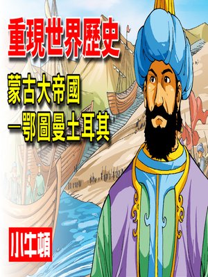 cover image of 重現世界歷史 蒙古大帝國-鄂圖曼土耳其